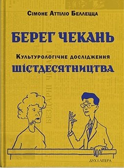 Берег чекань. Культурологічне дослідження шістдесятництва