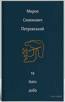 Мирон Семенович Петровський та його доба: Збірник спогадів