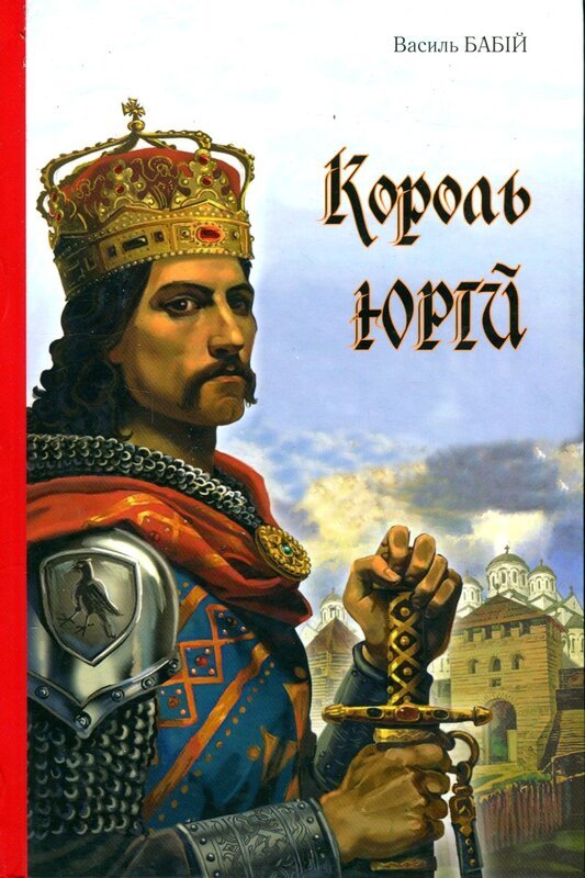 Король Юрій