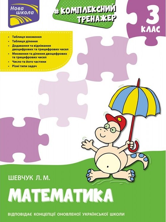 Книга Комплексний тренажер. Математика. 3 клас