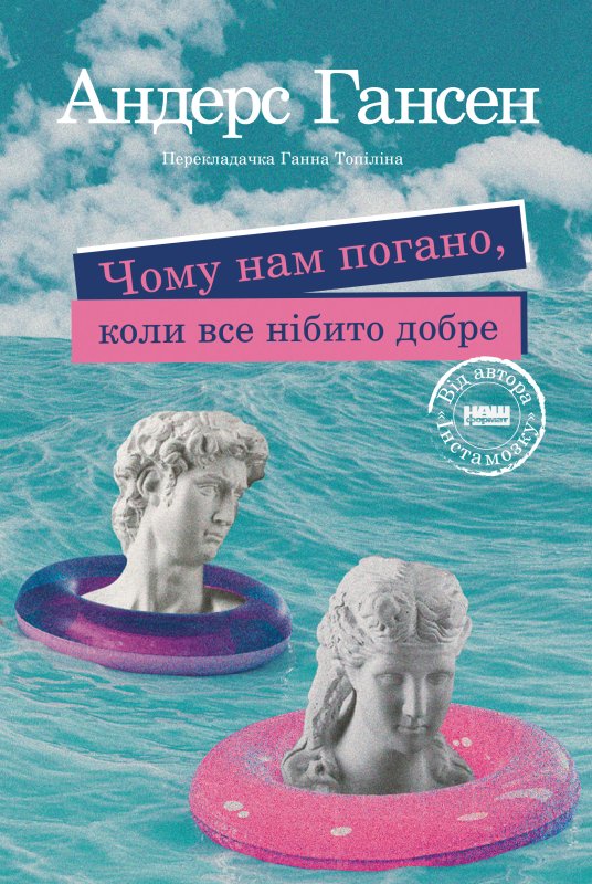 Чому нам погано, коли все нібито добре