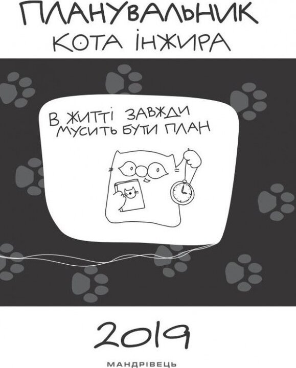 Блокнот "Планувальник кота Інжира"