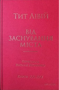 Від заснування Міста. Книги XXI–ХXV