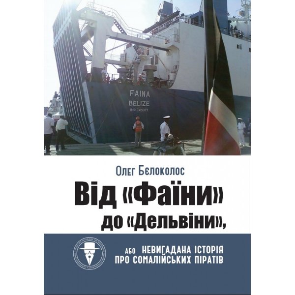 Книга Від "Фаїни" до "Дельвіни", або Невигадана історія...