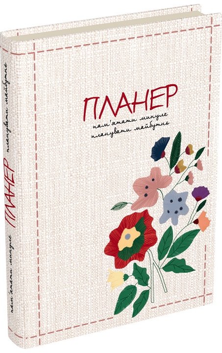 Блокнот "Пам'ятати минуле, планувати майбутнє: планер"
