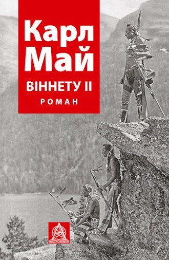 Книга Віннету ІІ