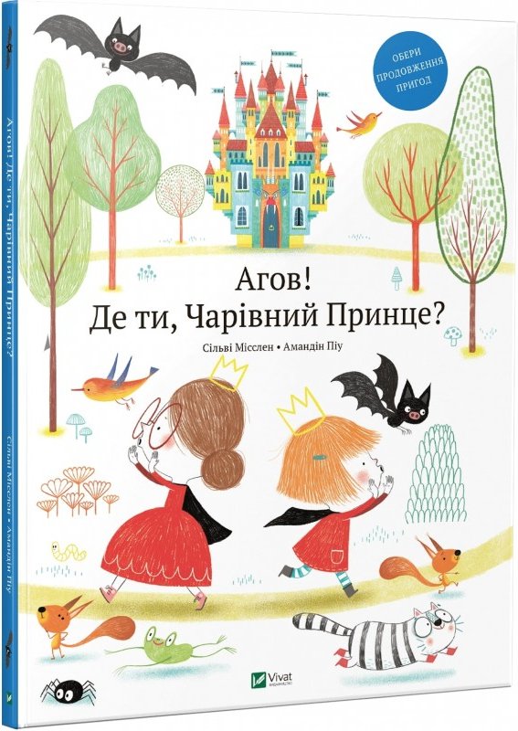 Агов! Де ти, Чарівний Принце