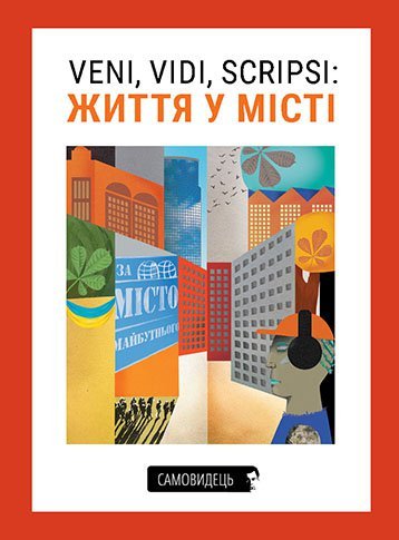 Книга Veni, vidi, scripsi: Життя у місті