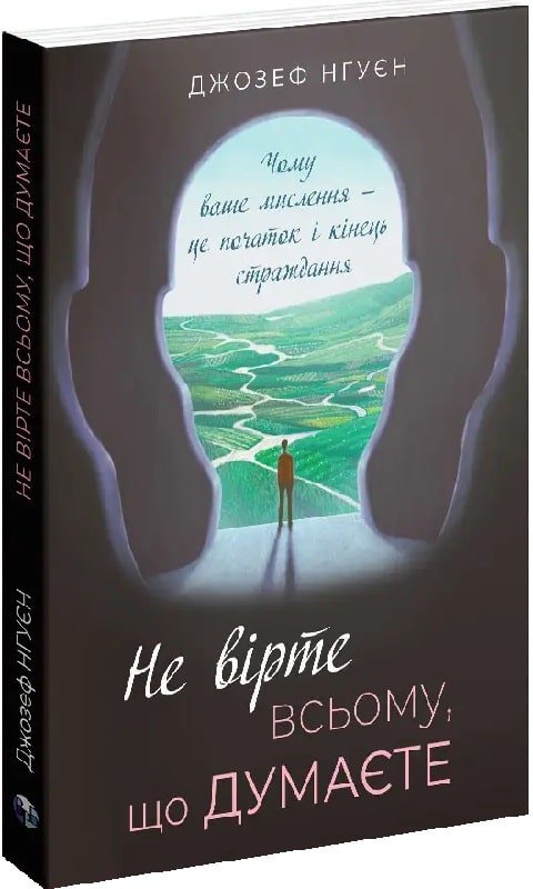 Не вірте всьому, що думаєте. Чому ваше мислення - це...