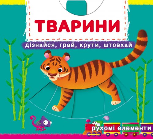 Книга Тварини. Перша книжка з рухомими елементами