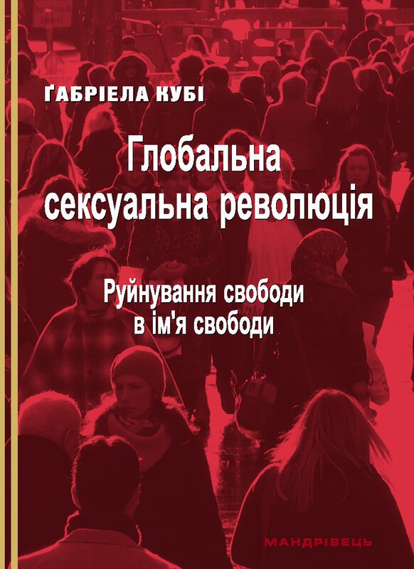 Глобальна сексуальна революція: руйнування свободи...