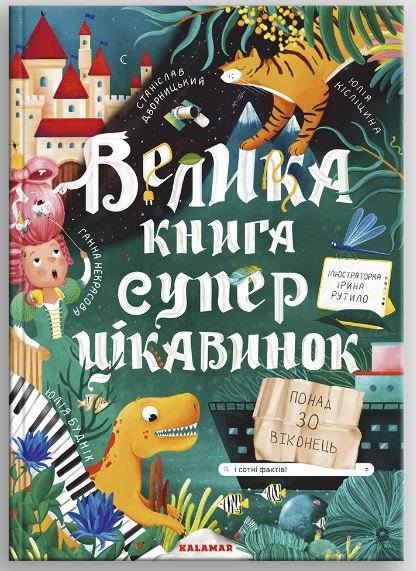Велика книга суперцікавинок