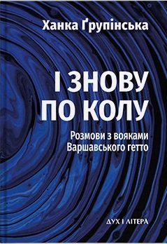 І знову по колу