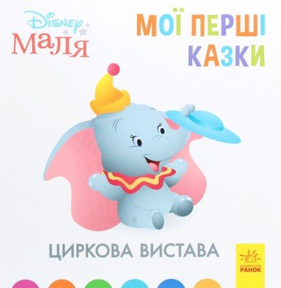 Книга Disney Маля. Мої перші казки. Циркова вистава