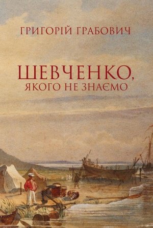 Книга Шевченко, якого не знаємо. З проблематики символічної...