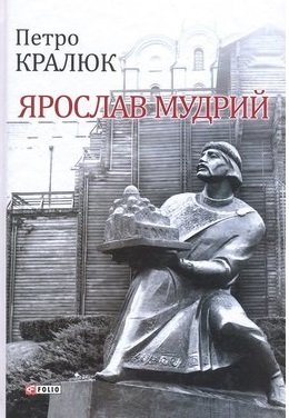 Ярослав Мудрий