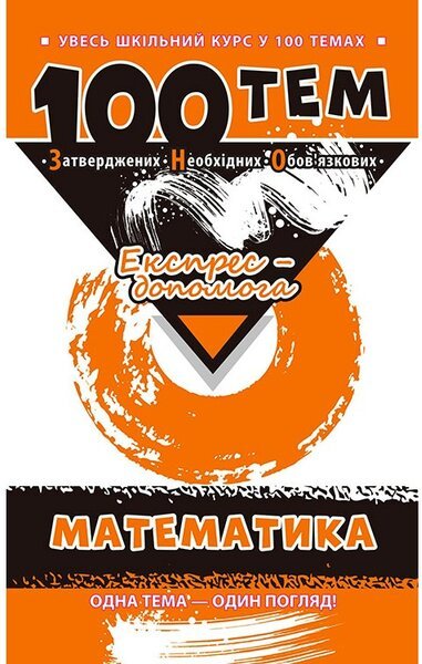 100 тем. Математика