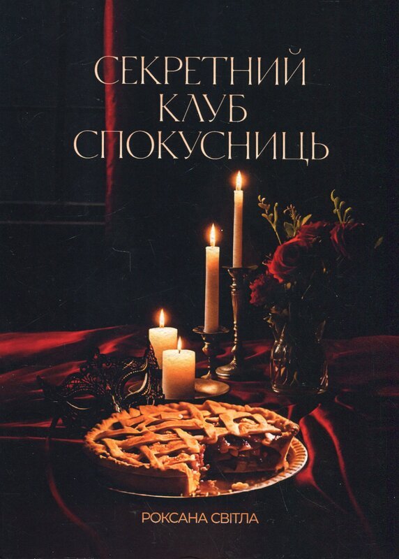 Секретний клуб спокусниць