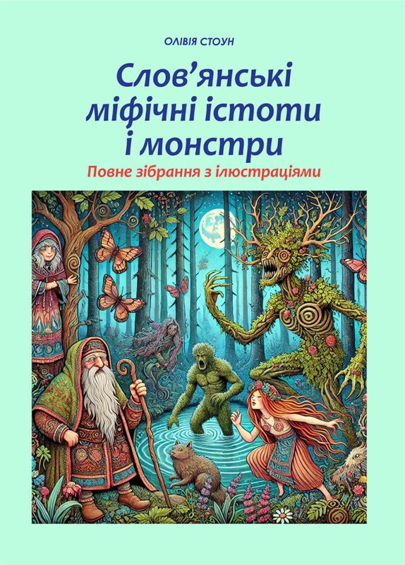 Слов'янські міфічні істоти і монстри
