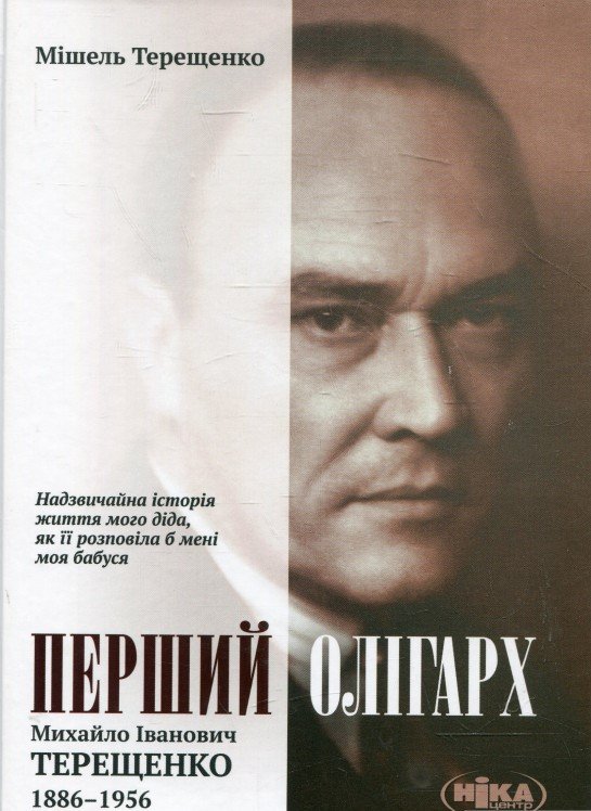 Перший олігарх. Михайло Іванович Терещенко (1886-1956)
