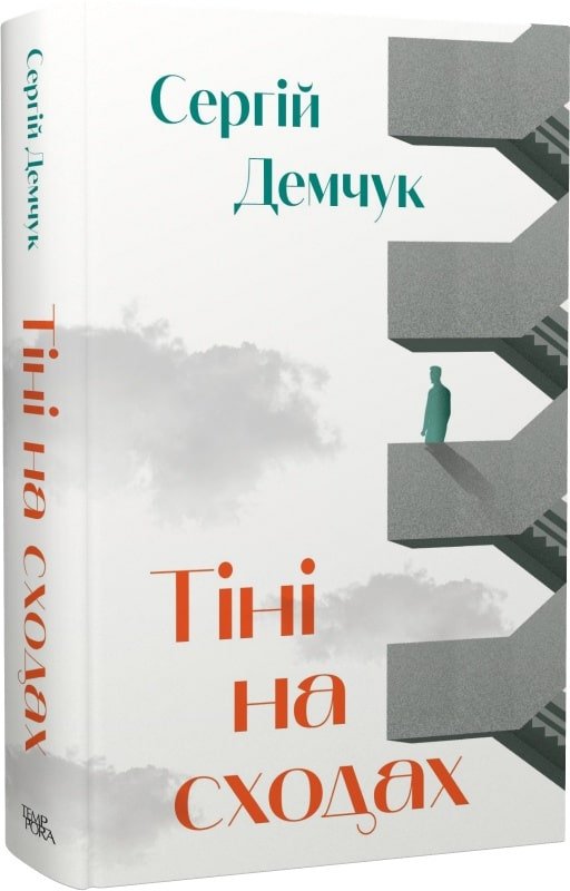 Тіні на сходах