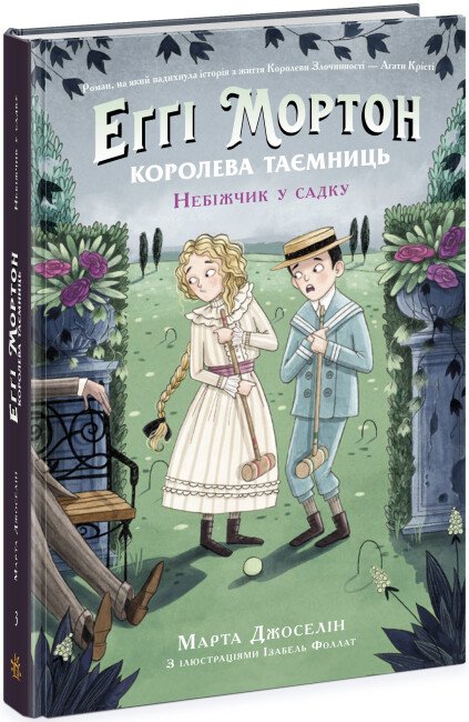 Еґґі Мортон. Небіжчик у садку