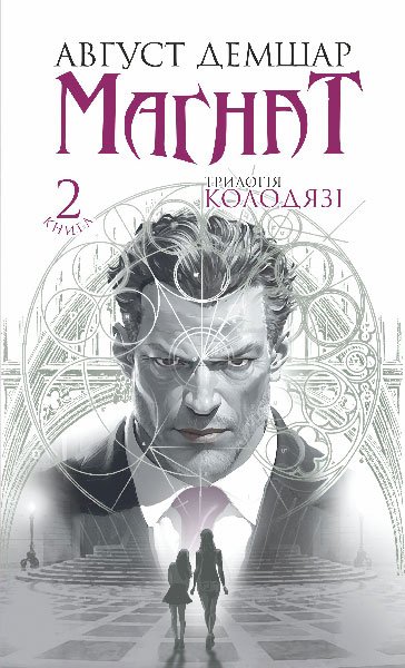 Книга Магнат. Трилогія Колодязі. Книга 2
