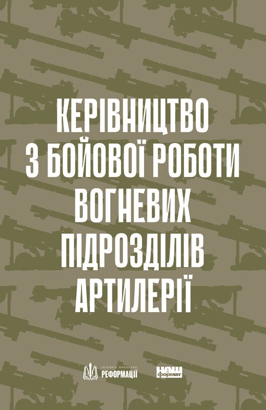 Керівництво з бойової роботи вогневих підрозділів артилерії