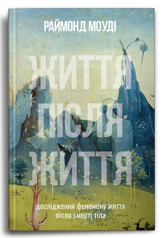 Життя після життя