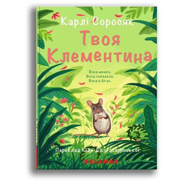 Твоя Клементина
