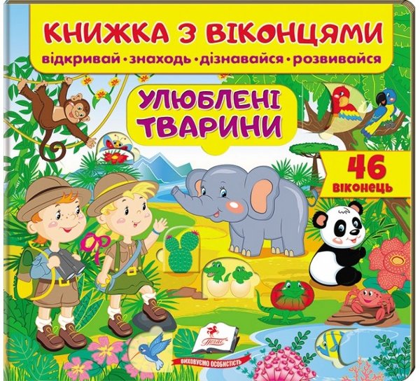 Книга Улюблені тварини