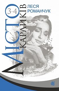 Книга Місто карликів. Книга 3-4