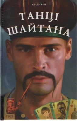 Танці Шайтана