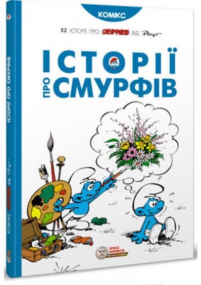 Історії про смурфів