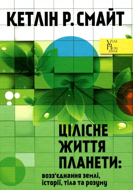 Цілісне життя планети: возз'єднання землі, історії,...