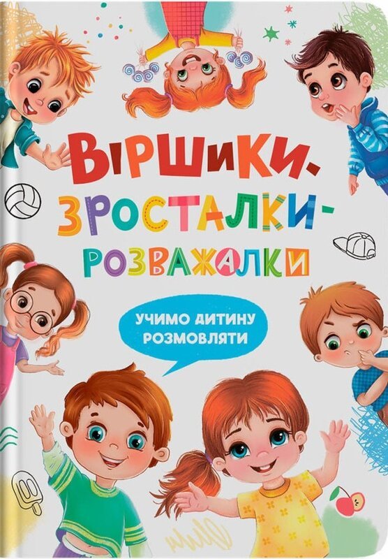 Віршики-зросталки-розважалки