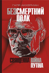 Безсмертний полк. Священна війна Путіна