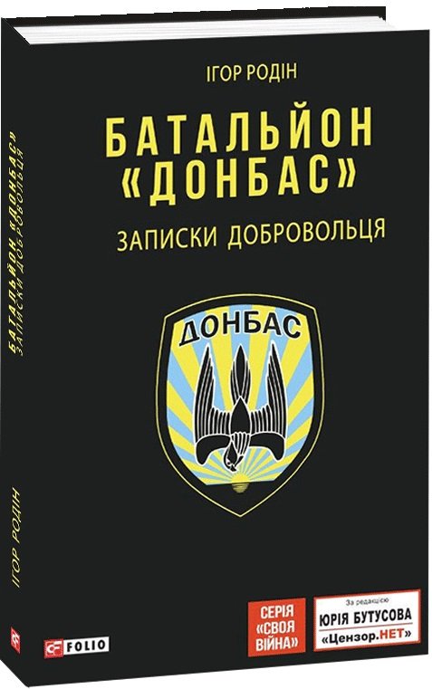 Батальйон "Донбас". Записки добровольця