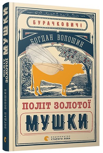 Політ золотої мушки