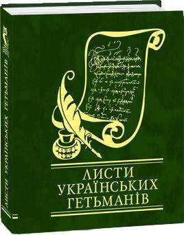 Листи українських гетьманів