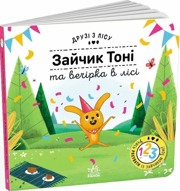 Зайчик Тоні та вечірка в лісі