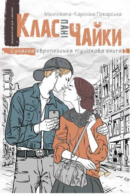 Клас пані Чайки