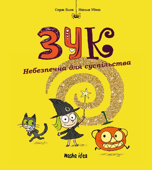 Книга Зук. Небезпечна для суспільства. Друга книга...