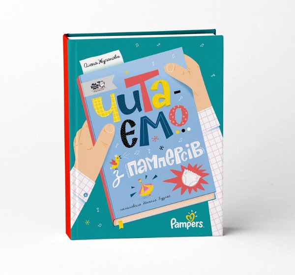 Книга Читаємо з памперсів