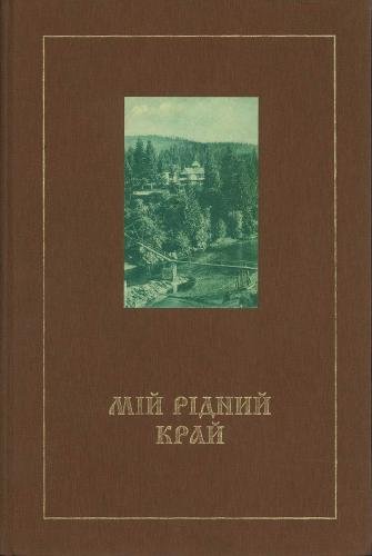 Книга Альбом-каталог Мій рідний край