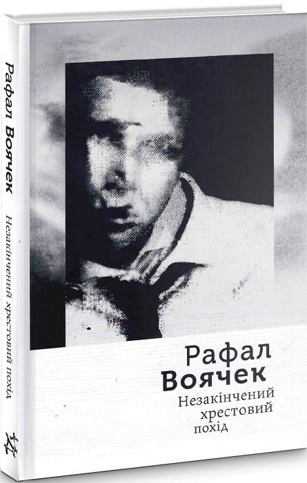 Незакінчений хрестовий похід
