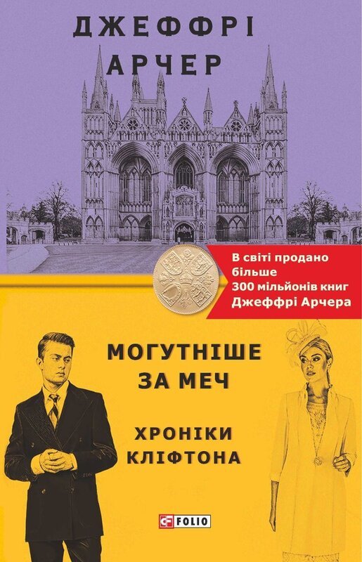 Могутніше за меч. Хроніки Кліфтона V