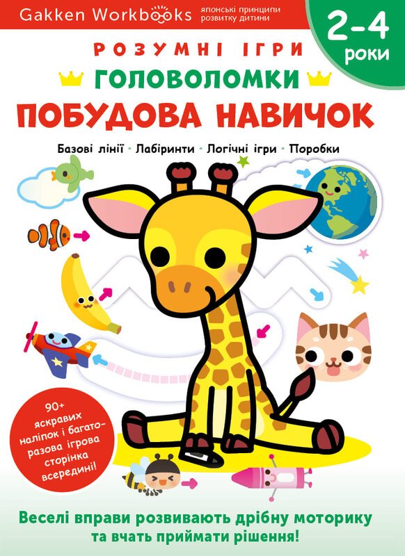 Книга Gakken. Розумні ігри. Побудова навичок. Головоломки....
