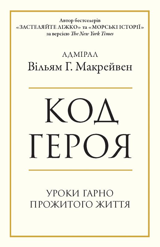 Код героя. Уроки гарно прожитого життя