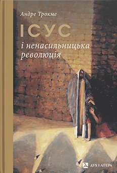 Ісус і ненасильницька революція